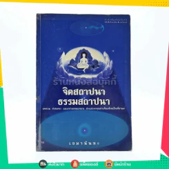 จิตสถาปนา ธรรมสถาปนา - เขมานันทะ รูปที่ 1