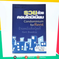 รวยด้วยคอนโดมิเนียม รูปที่ 1