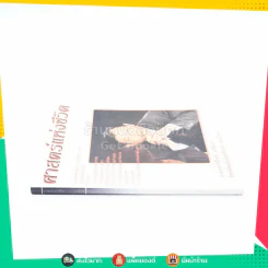 ศาสตร์แห่งชีวิต - อ.อรรถวิโรจน์ ศรีตุลา (ไม่มีไพ่) รูปที่ 2