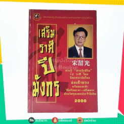เสริมราศีปีมังกร รูปที่ 1