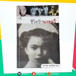 ชีวิตรักนวลฉวี - อรสุม สุทธิสาคร รูปที่ 1
