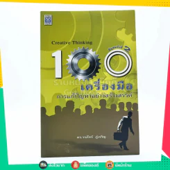 100 เครื่องมือ การแก้ปัญหาอย่างสร้างสรรค์ - ดร.วรภัทร์ ภู่เจริญ รูปที่ 1