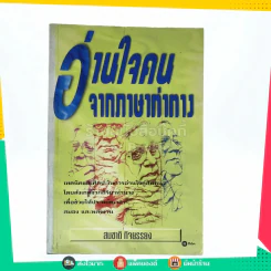 อ่านใจคนจากภาษาท่าทาง - สมชาติ กิจยรรรยง รูปที่ 1