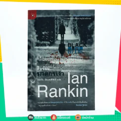 สืบซ้อนฆาตกรรม Ian Rankin รูปที่ 1