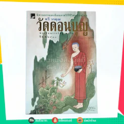 วัดดอนบุญ - ทวี วรคุณ รูปที่ 1