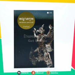 พญาครุฑ มหาอำนาจ มหาบารมี รูปที่ 1