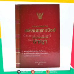 ประมวลกฎหมายแพ่งและพาณิชย์ ประมวลกฎหมายอาญา รูปที่ 1