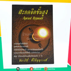 สะกดจิตขั้นสูง - ชนาธิป ศิริปัญญาวงศ์ รูปที่ 1