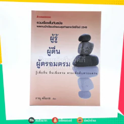 ผู้รู้ ผู้ตื่น ผู้ตรอมตรม - ภาณุ ตรัยเวช รูปที่ 1