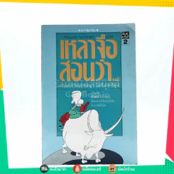เหลาจื่อสอนว่า - ทองแถม นาถจำนง (การ์ตูน) รูปที่ 1