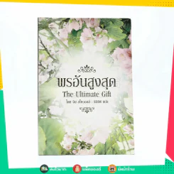 พรอันสูงสุด The Ultimate Gift รูปที่ 1