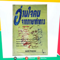 อ่านใจคนจากภาษาท่าทาง - สมชาติ กิจยรรรยง รูปที่ 1