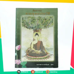 ร้อยกรองพระพุทธประวัติ รูปที่ 1