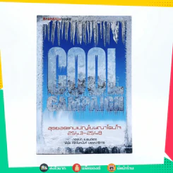 Cool Campaign สุดยอดแคมเปญโฆษณาโดนใจ 2543-2548 รูปที่ 1