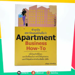 Apartment Business How-To ทำธุรกิจอพาร์ตเมนต์กันดีกว่า รูปที่ 1
