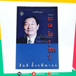 อะเมซิ่งจูหรงจี สันติ ตั้งรพีพากร รูปที่ 1