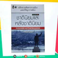 ชาตินิยมและหลังชาตินิยม - ธีรยุทธ บุญมี รูปที่ 1