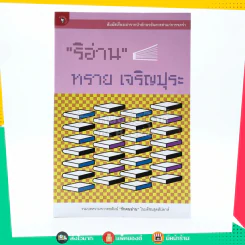 ริอ่าน - ทราย เจริญปุระ รูปที่ 1