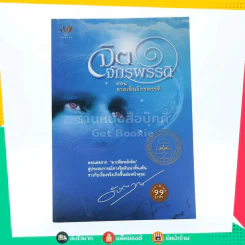 จิตจักรพรรดิ ตอน ลายเซ็นจักรพรรดิ - ดังตฤณ รูปที่ 1