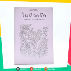 ในห้วงรัก เรื่องรักของ 10 นักประพันธ์เอก รูปที่ 1