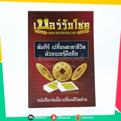 เบอร์รับโชค คัมภีร์เปลี่ยนชะตาชีวิต ด้วยเบอร์มือถือ รูปที่ 1