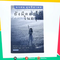 ยังมีดอกไม้ในอรุณ - อรสม สุทธิสาคร รูปที่ 1
