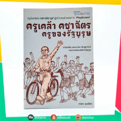 ครูเคล้า คชาฉัตร ครูของรัฐบุรุษ รูปที่ 1