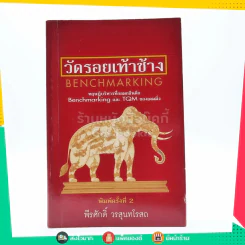 วัดรอยเท้าช้าง - พีรศักดิ์ วรสุนทรโรสถ