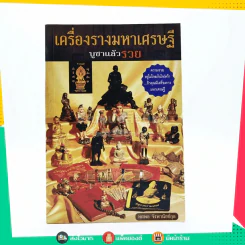 เครื่องรางมหาเศรษฐี บูชาแล้วรวย รูปที่ 1