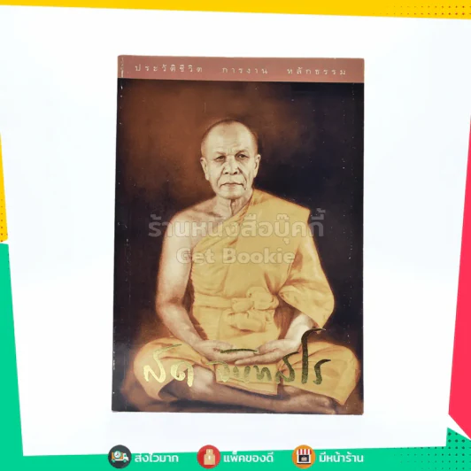 ประวัติชีวิต การงาน หลักธรรม สด จันทสโร รูปที่ 1