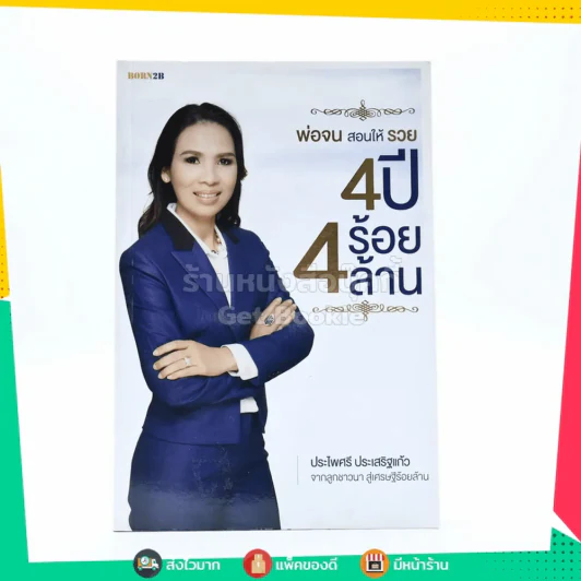พ่อจนสอนให้รวย 4 ปี 4 ร้อยล้าน - ประไพศรี ประเสริฐแก้ว รูปที่ 1
