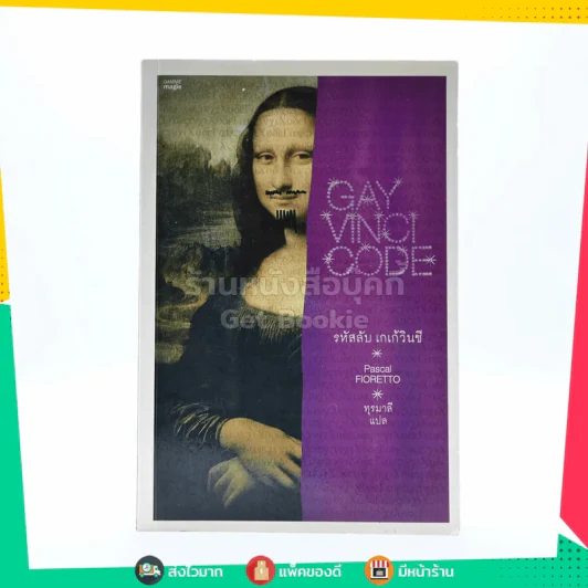 Gay Vinci Code รหัสลับ เกเก้วินชี รูปที่ 1
