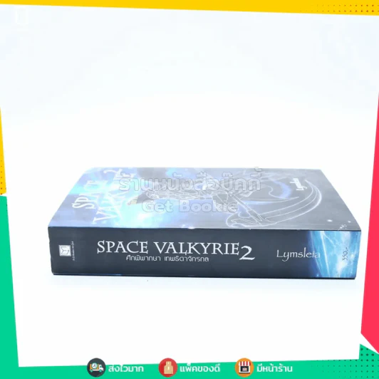 Space Valkyrie  2 ศึกพิพากษา เทพธิดาจักรกล รูปที่ 2