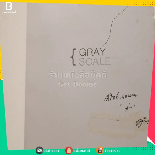Gray Scale - มุนินฺ (มีลายเซ็น) รูปที่ 3