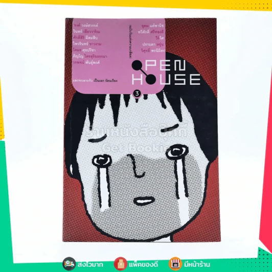 Open House 3 มีนา 2003 อาฆาต ฉบับวันแห่งความเกลียด รูปที่ 1