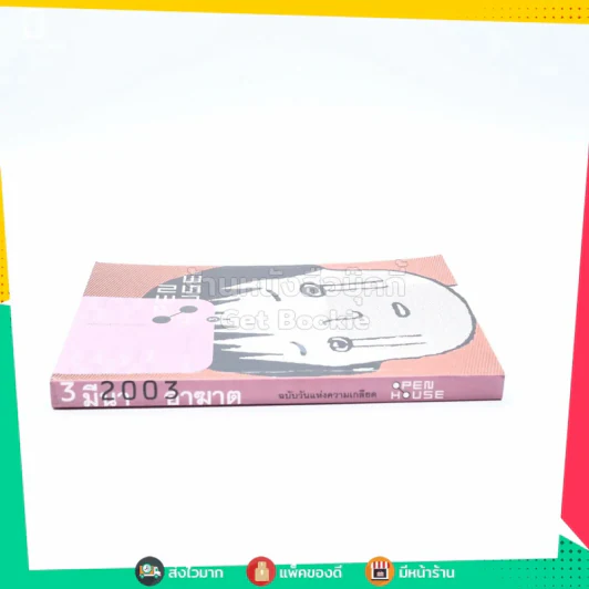 Open House 3 มีนา 2003 อาฆาต ฉบับวันแห่งความเกลียด รูปที่ 2