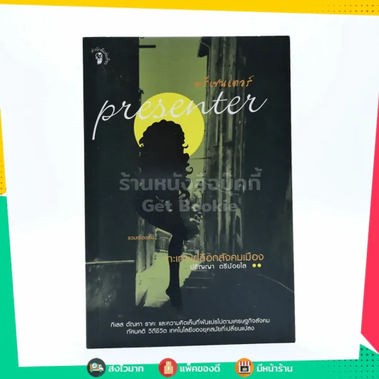 พรีเซนเตอร์ Presenter กระเทาเปลือกสังคมเมือง - ปริญญา ตรีน้อยใส รูปที่ 1