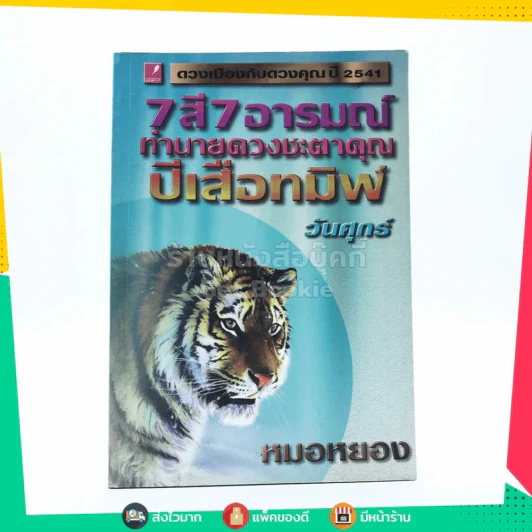 7 สี 7 อารมณ์ ปีเสือทมิฬ วันศุกร์ ปี2541 - หมอหยอง รูปที่ 1