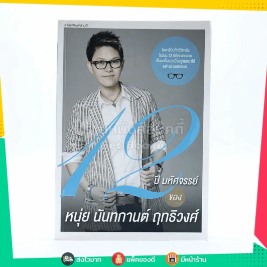 12 ปี มหัศจรรย์ ของ หนุ่ย นันทการต์ ฤทธิวงศ์ รูปที่ 1