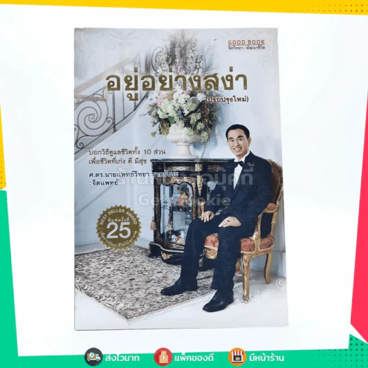 อยู่อย่างสง่า - ศ.ดร.นายแพทย์วิทยา นาควัชระ รูปที่ 1