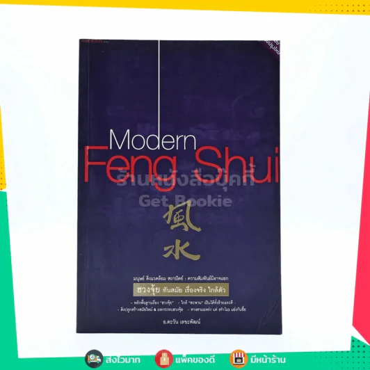 Modern Feng Shui ฮวงจุ้ย ทันสมัย เรื่องจริง ใกล้ตัว รูปที่ 1