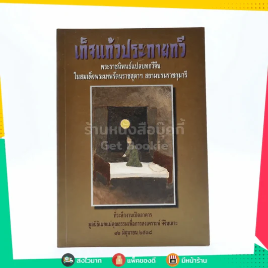 เก็จแก้วประกายกวี - พระราชนิพนธ์ใน สมเด็จพระเทพรัตนราชสุดาฯ สยามบรมราชกุมารี รูปที่ 1