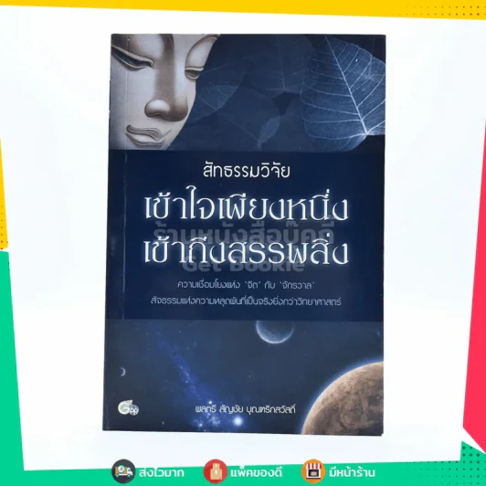 สัทธรรมวิจัย เข้าใจเพียงหนึ่ง เข้าถึงสรรพสิ่ง รูปที่ 1