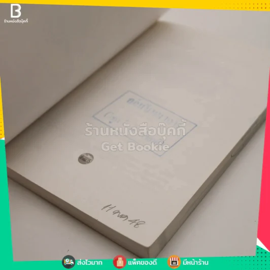 ถอดรื้อปรัชญาและศิลปะแบบตะวันตกเป็นศูนย์กลาง - ธีรยุทธ บุญมี รูปที่ 4