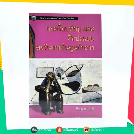 ถอดรื้อปรัชญาและศิลปะแบบตะวันตกเป็นศูนย์กลาง - ธีรยุทธ บุญมี รูปที่ 1
