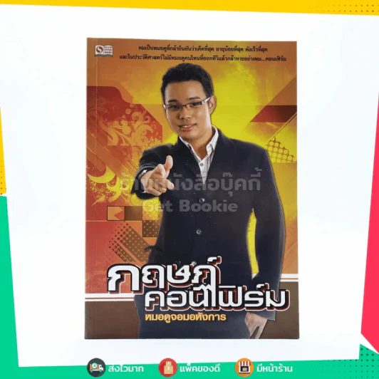 กฤษฏ์คอนเฟิร์ม หมอดูจอมอหังการ รูปที่ 1