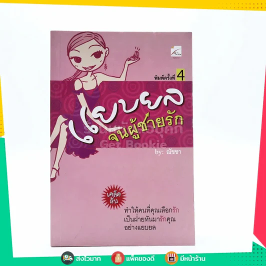 แยบยลจนผู้ชายรัก - ณัชชา รูปที่ 1