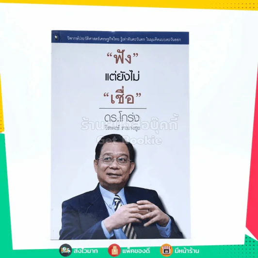 ฟังแต่ยังไม่เชื่อ - ดร.โกร่ง วีรพงษ์ รามางกูร รูปที่ 1