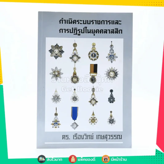 กำเนิดระบบราชการและการปฏิรูปในยุคคลาสสิค - ดร.เรืองวิทย์ เกษสุวรรณ รูปที่ 1