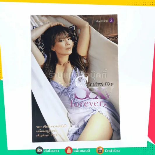 เพ็ญพักตร์ ศิริกุล Sexy Forever รูปที่ 1